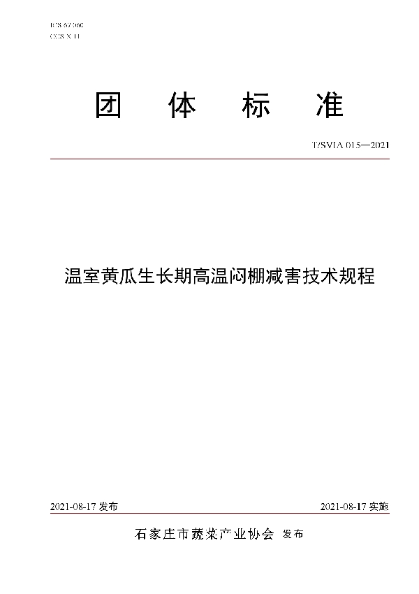 T/SVIA 015-2021 温室黄瓜生长期高温闷棚减害技术规程