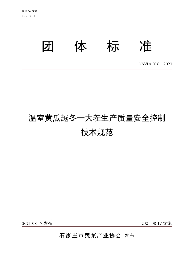 T/SVIA 016-2021 温室黄瓜越冬一大茬生产质量安全控制技术规范