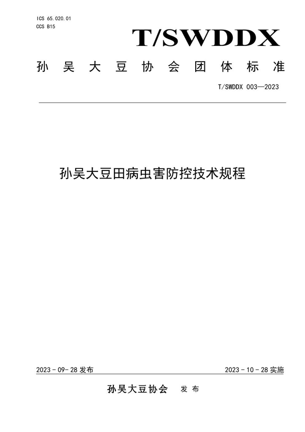 T/SWDDX 003-2023 孙吴大豆田病虫害防控技术规程