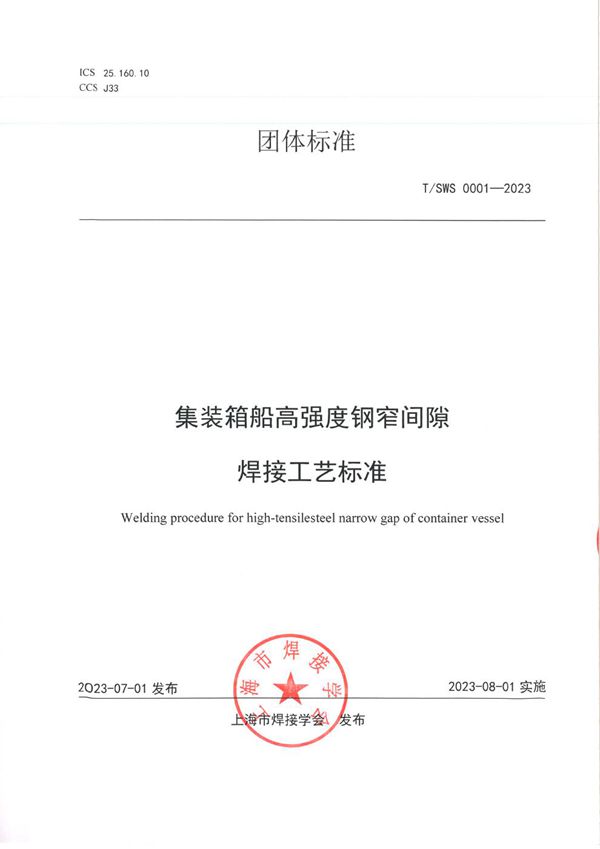 T/SWS 0001-2023 集装箱船高强度钢窄间隙焊接工艺标准