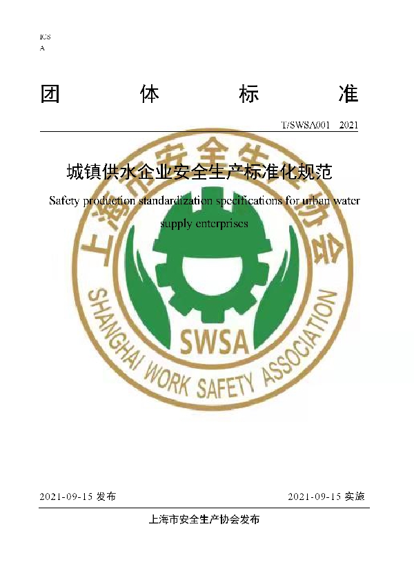 T/SWSA 001-2021 城镇供水企业安全生产标准化规范