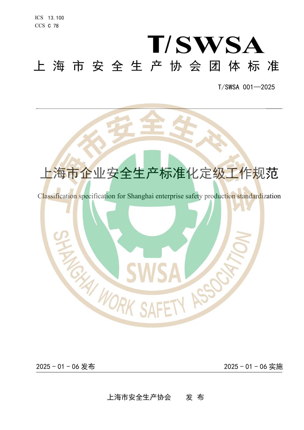 T/SWSA 001-2025 上海市企业安全生产标准化定级工作规范