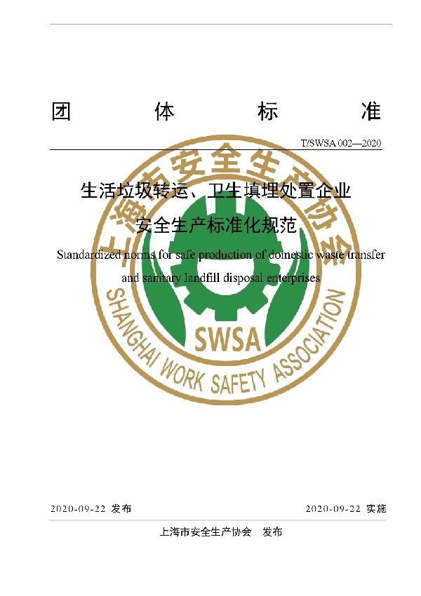 T/SWSA 002-2020 生活垃圾转运、卫生填埋处置企业 安全生产标准化规范