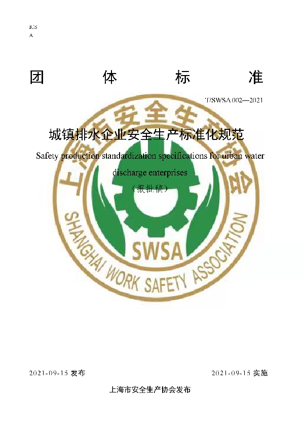 T/SWSA 002-2021 城镇排水企业安全生产标准化规范