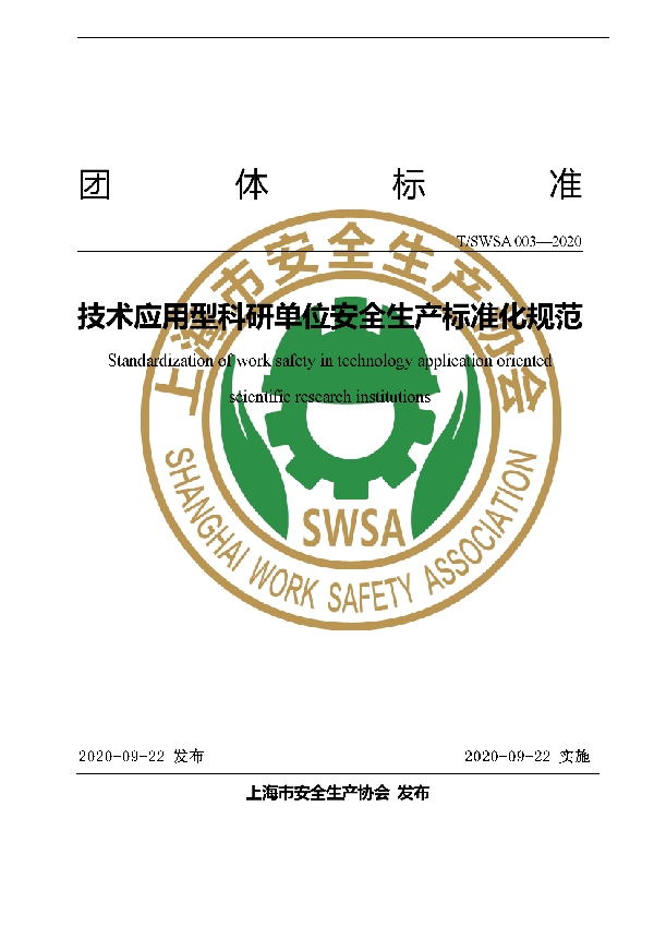 T/SWSA 003-2020 技术应用型科研单位安全生产标准化规范