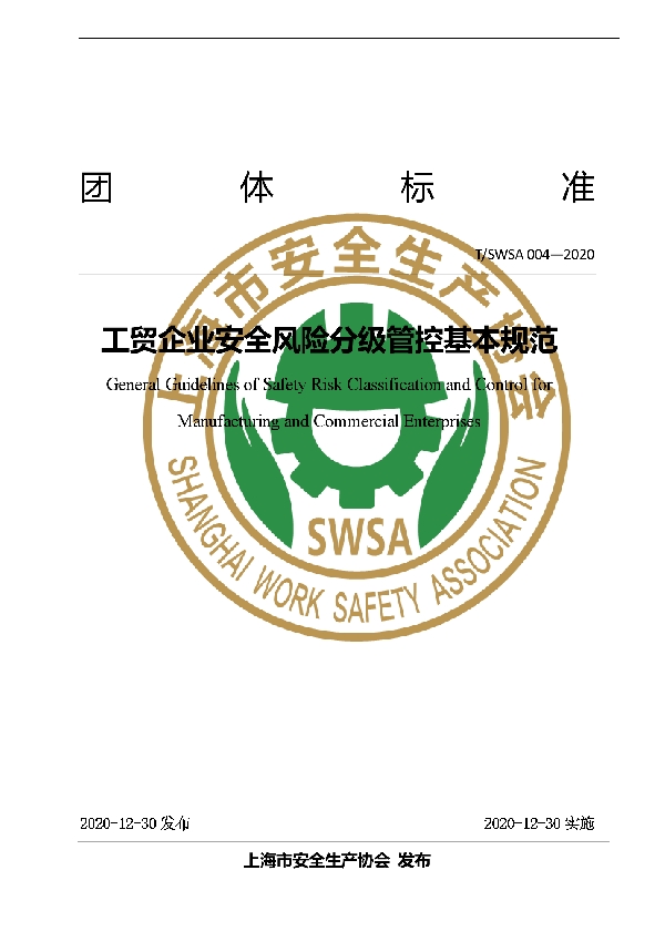 T/SWSA 004-2020 工贸企业安全风险分级管控基本规范