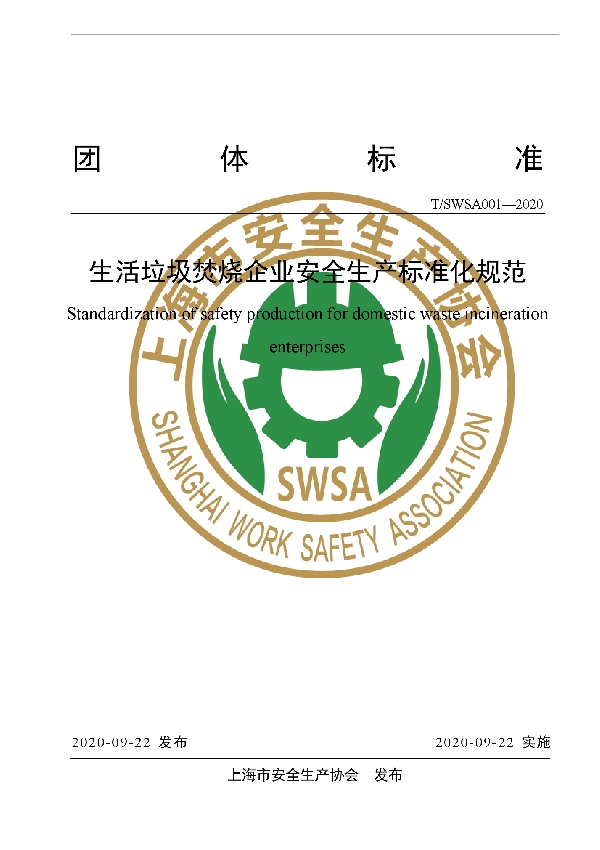 T/SWSA 01-2020 生活垃圾焚烧企业安全生产标准化规范