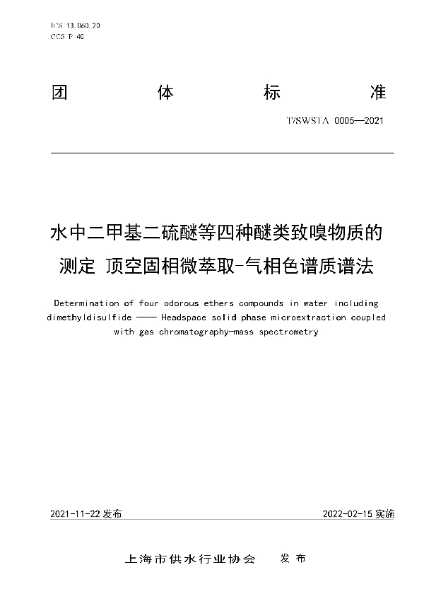 T/SWSTA 0005-2021 水中二甲基二硫醚等四种醚类致嗅物质的测定  顶空固相微萃取-气相色谱质谱法