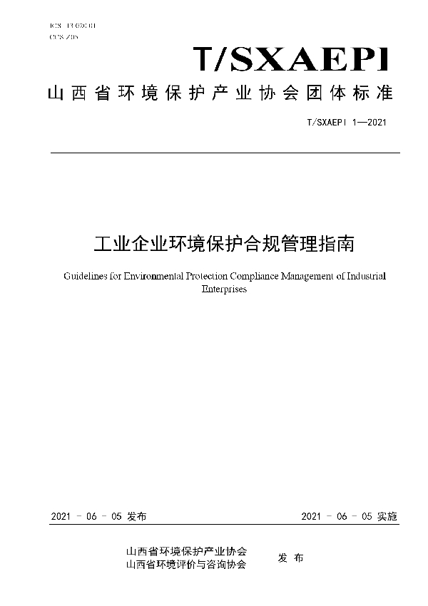 T/SXAEPI 1-2021 工业企业环境保护合规管理指南