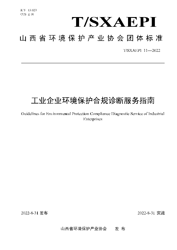 T/SXAEPI 11-2022 工业企业环境保护合规诊断服务指南