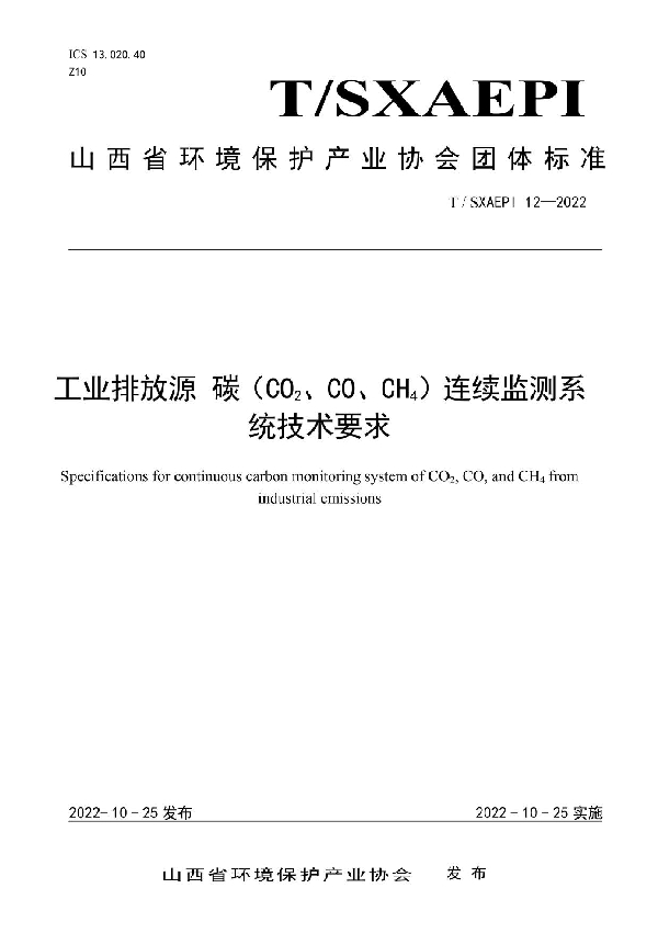 T/SXAEPI 12-2022 工业排放源 碳（CO2、CO、CH4）连续监测系统技术要求