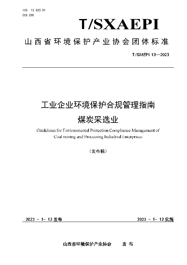 T/SXAEPI 13-2023 工业企业环境保护合规管理指南 煤炭采选业