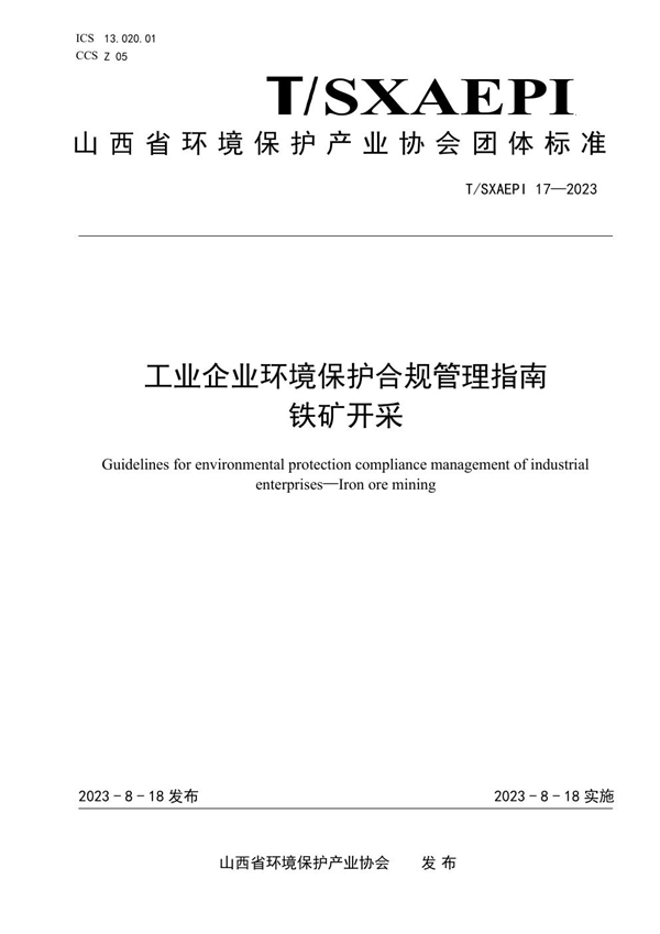 T/SXAEPI 17-2023 工业企业环境保护合规管理指南  铁矿开采