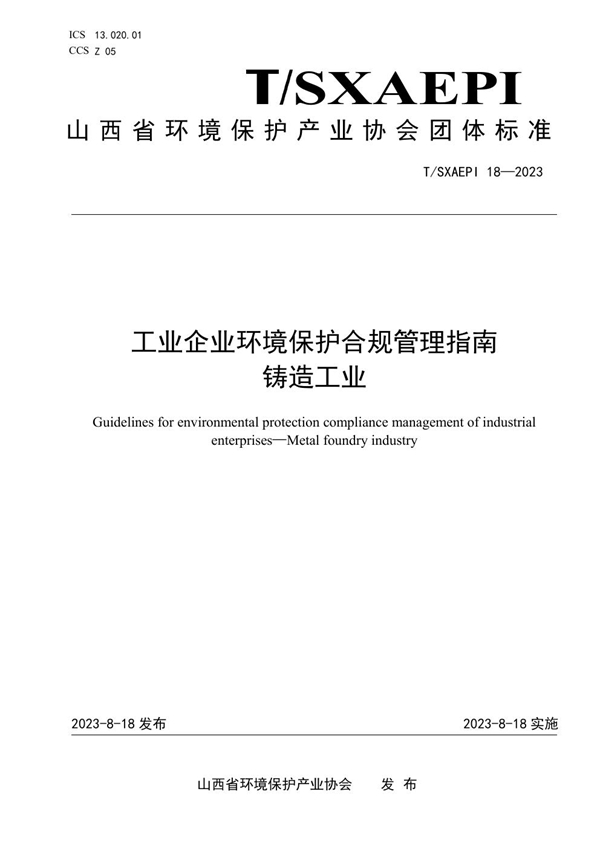 T/SXAEPI 18-2023 工业企业环境保护合规管理指南  铸造工业