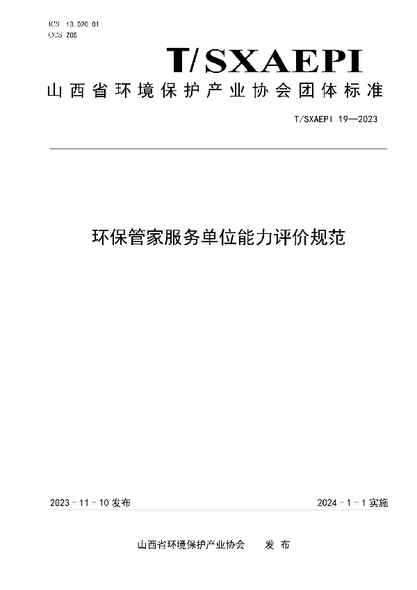 T/SXAEPI 19-2023 环保管家服务单位能力评价规范