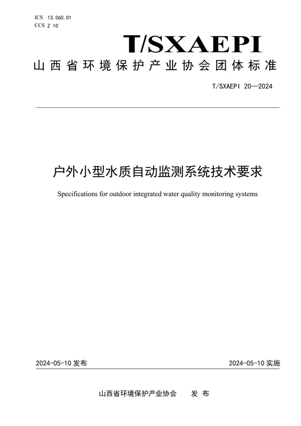 T/SXAEPI 20-2024 户外小型水质自动监测系统技术要求