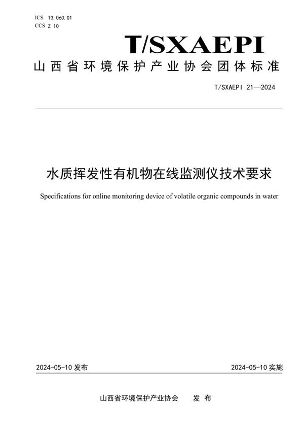 T/SXAEPI 21-2024 水质挥发性有机物在线监测仪技术要求