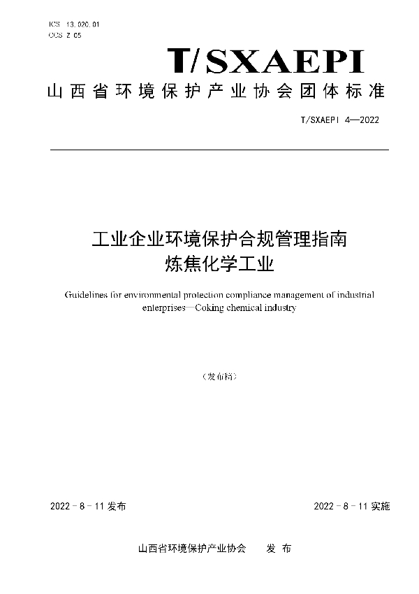 T/SXAEPI 4-2022 工业企业环境保护合规管理指南  炼焦化学工业