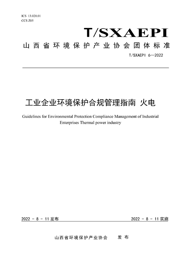 T/SXAEPI 6-2022 工业企业环境保护合规管理指南 火电