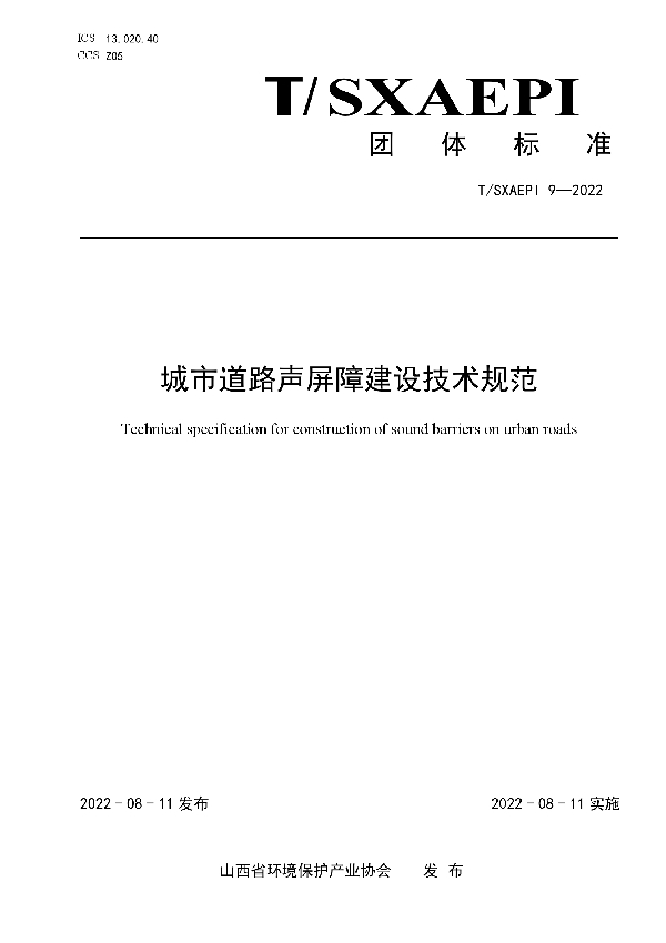T/SXAEPI 9-2022 城市道路声屏障建设技术规范