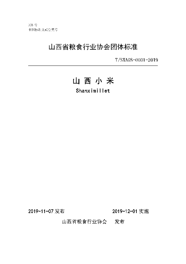 T/SXAGS 0001-2019 《山西小米》团体标准