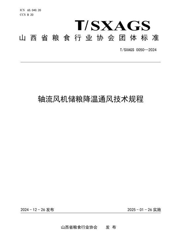 T/SXAGS 0050-2024 轴流风机储粮降温通风技术规程