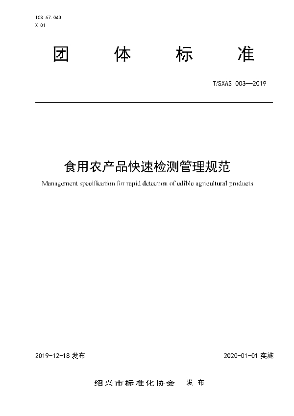 T/SXAS 003-2019 食用农产品快速检测管理规范