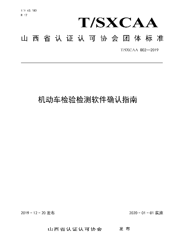 T/SXCAA 002-2019 机动车检验检测软件确认指南