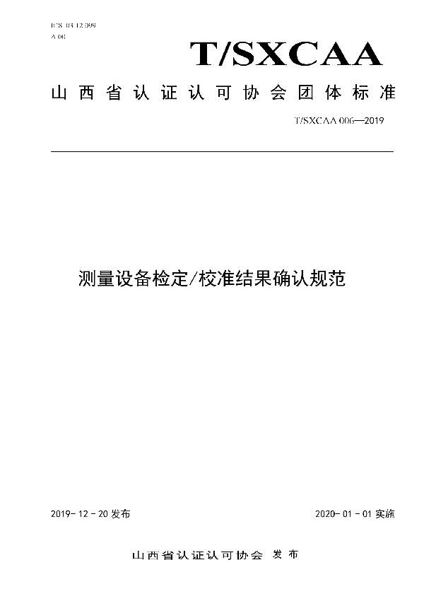 T/SXCAA 006-2019 测量设备检定/校准结果确认规范