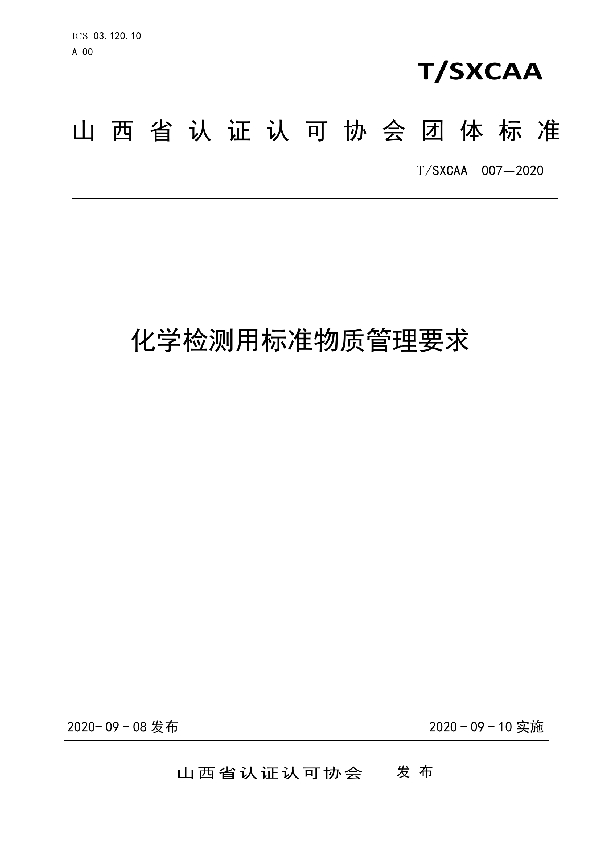 T/SXCAA 007-2020 化学检测用标准物质管理要求