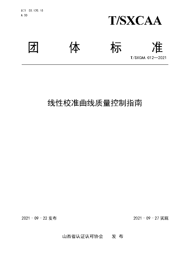 T/SXCAA 012-2021 线性校准曲线质量控制指南