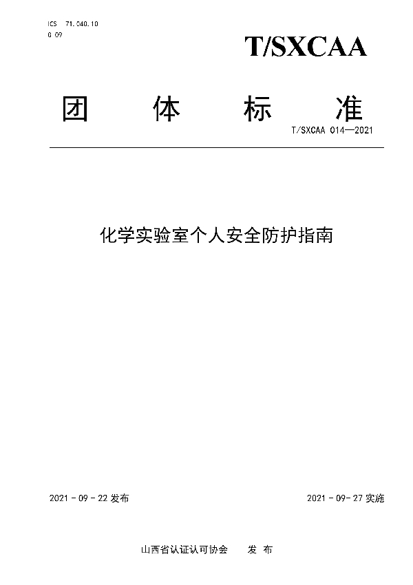 T/SXCAA 014-2021 化学实验室个人安全防护指南