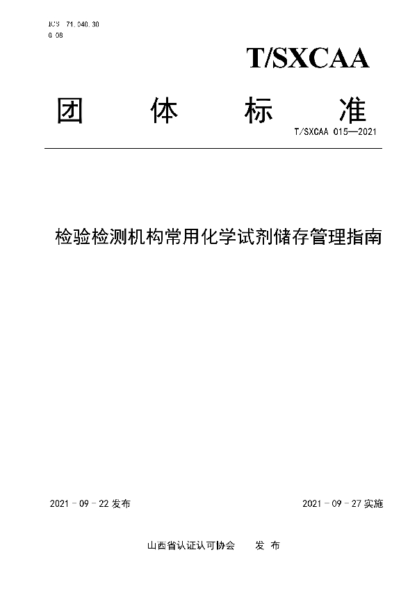 T/SXCAA 015-2021 检验检测机构常用化学试剂储存管理指南