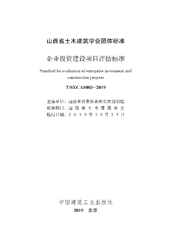 T/SXCAS 003-2019 企业投资建设项目评估标准