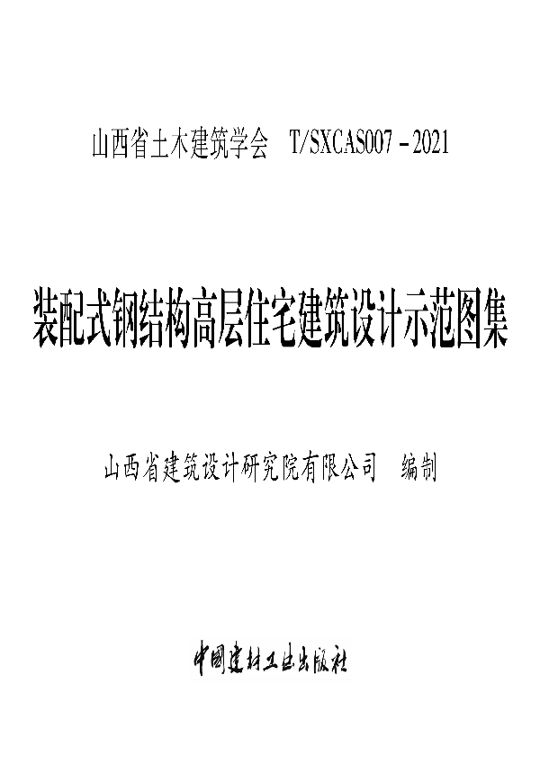 T/SXCAS 007-2021 装配式钢结构高层住宅建筑设计示范图集