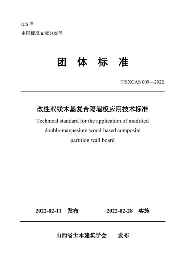 T/SXCAS 009-2022 改性双镁木基复合隔墙板应用技术标准