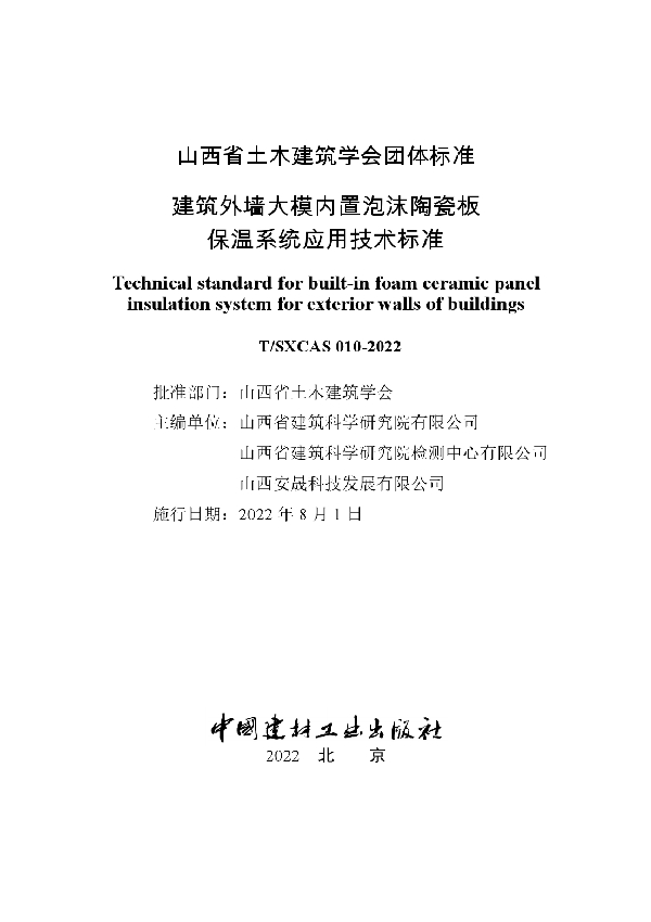 T/SXCAS 010-2022 建筑外墙大模内置泡沫陶瓷板保温系统应用技术标准