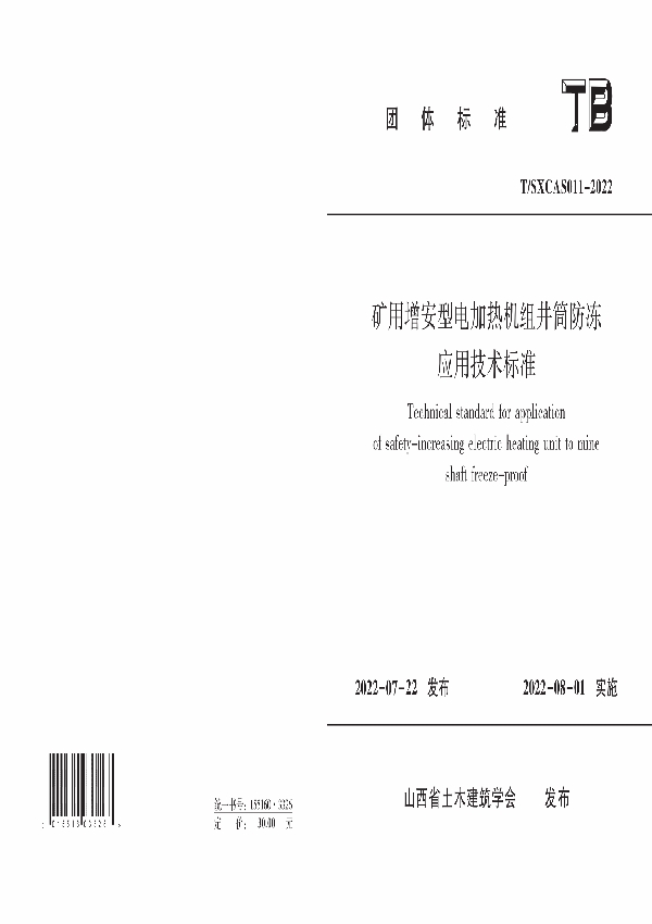 T/SXCAS 011-2022 矿用增安型电加热机组井筒防冻应用技术标准