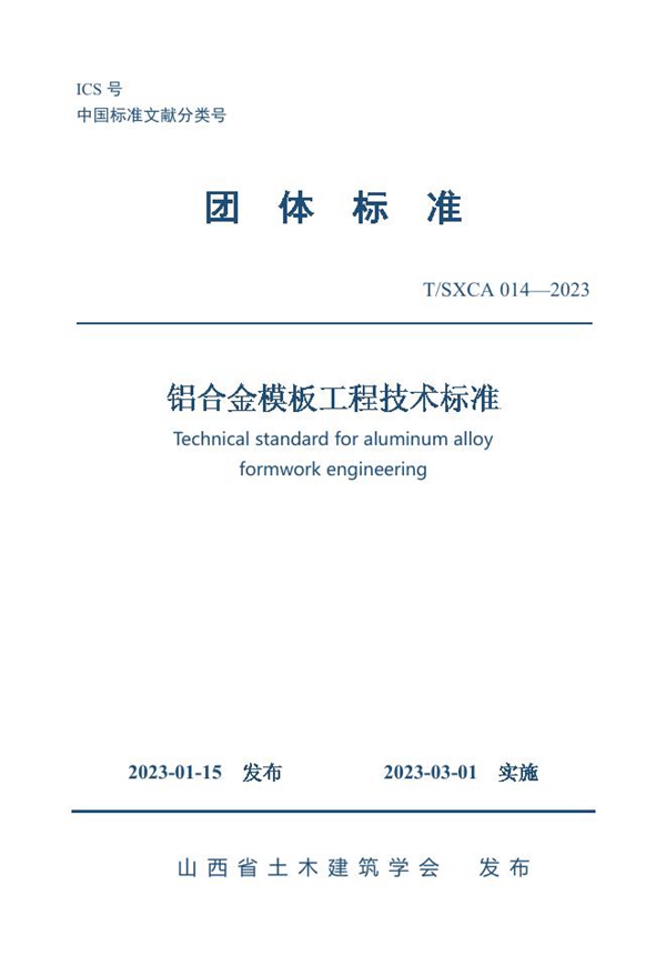 T/SXCAS 014-2023 铝合金模板工程技术标准