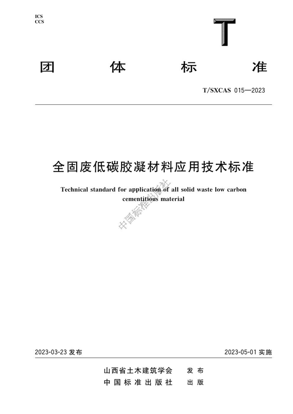 T/SXCAS 015-2023 全固废低碳凝胶材料应用技术标准