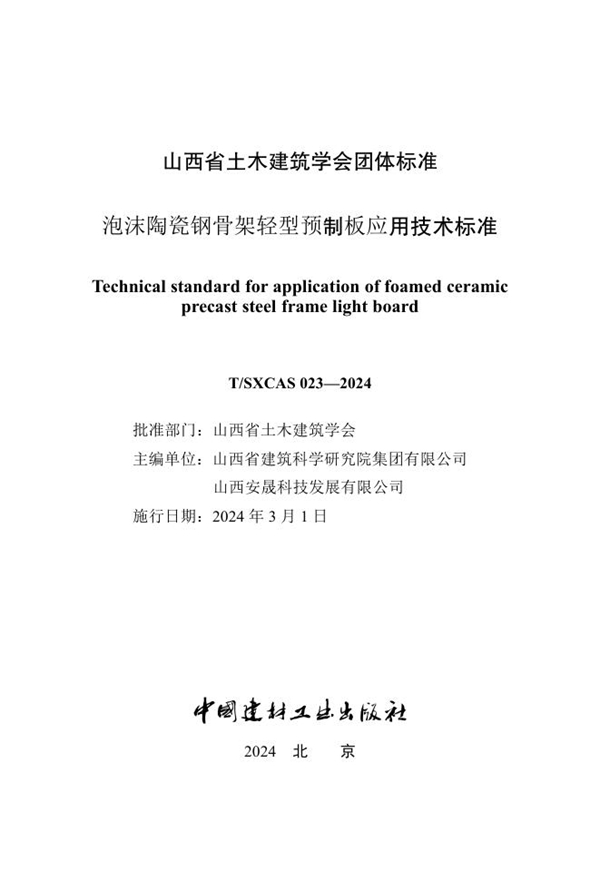 T/SXCAS 023-2024 泡沫陶瓷钢骨架轻型预制板应用技术标准