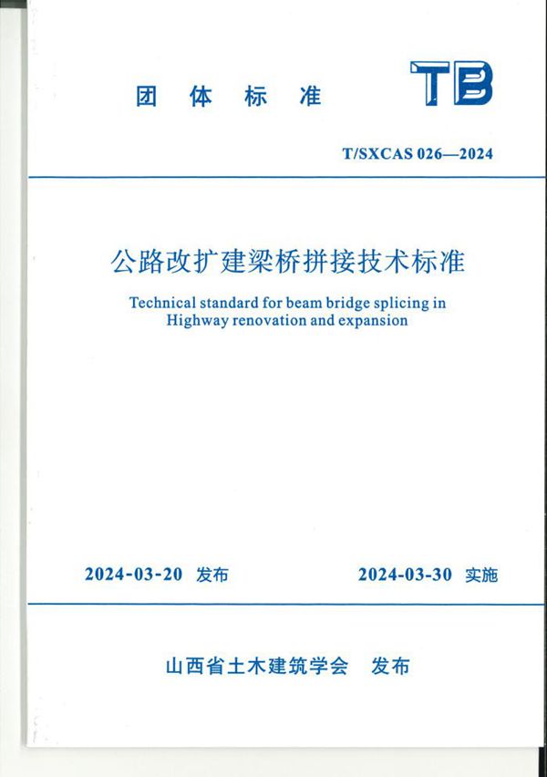 T/SXCAS 026-2024 公路改扩建桥梁拼接技术标准