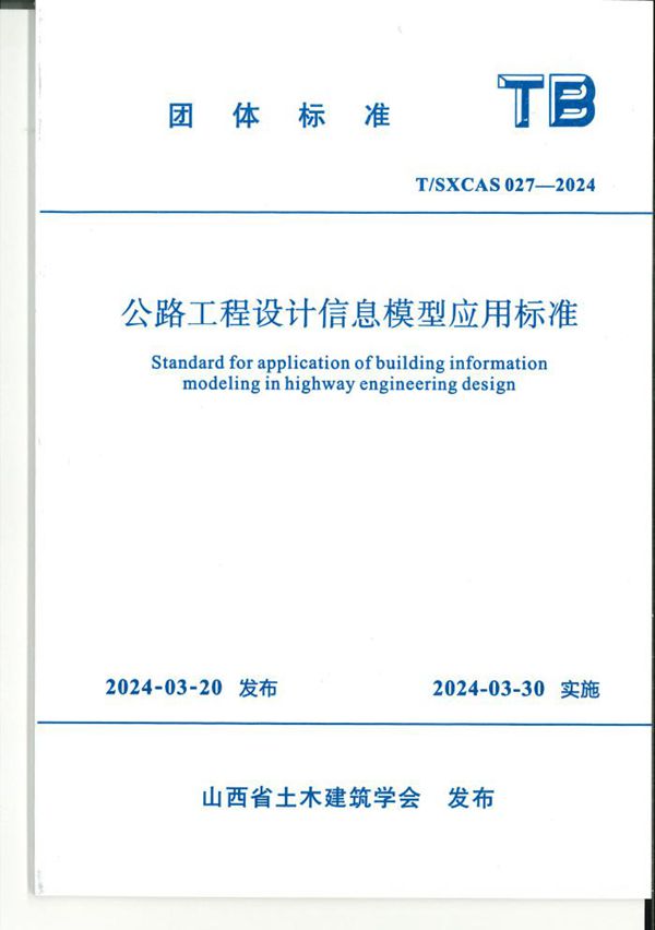 T/SXCAS 027-2024 公路工程设计信息模型应用标准