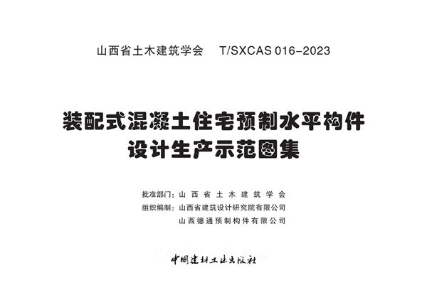 T/SXCAS 036-2023 装配式混凝土住宅预制水平构件设计生产示范图集