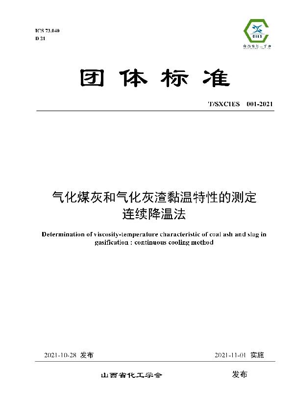 T/SXCIES 001-2021 气化煤灰和气化灰渣黏温特性的测定 连续降温法