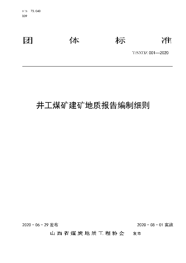 T/SXDZ 001-2020 井工煤矿建矿地质报告编制细则