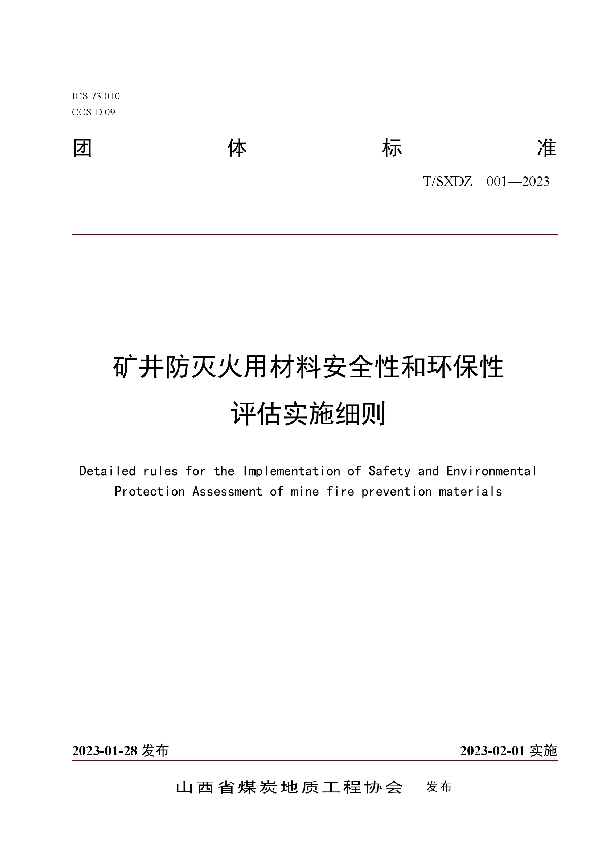 T/SXDZ 001-2023 矿井防灭火用材料安全性和环保性评估实施细则