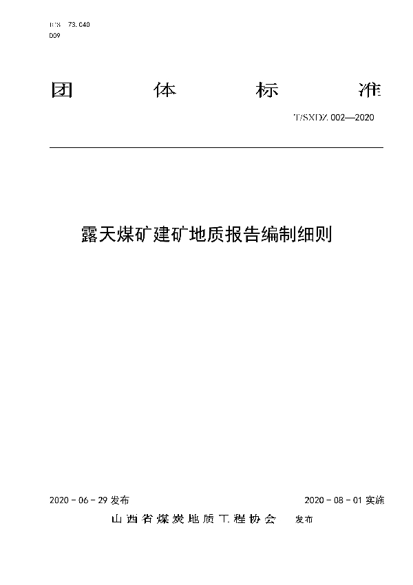 T/SXDZ 002-2020 露天煤矿建矿地质报告编制细则