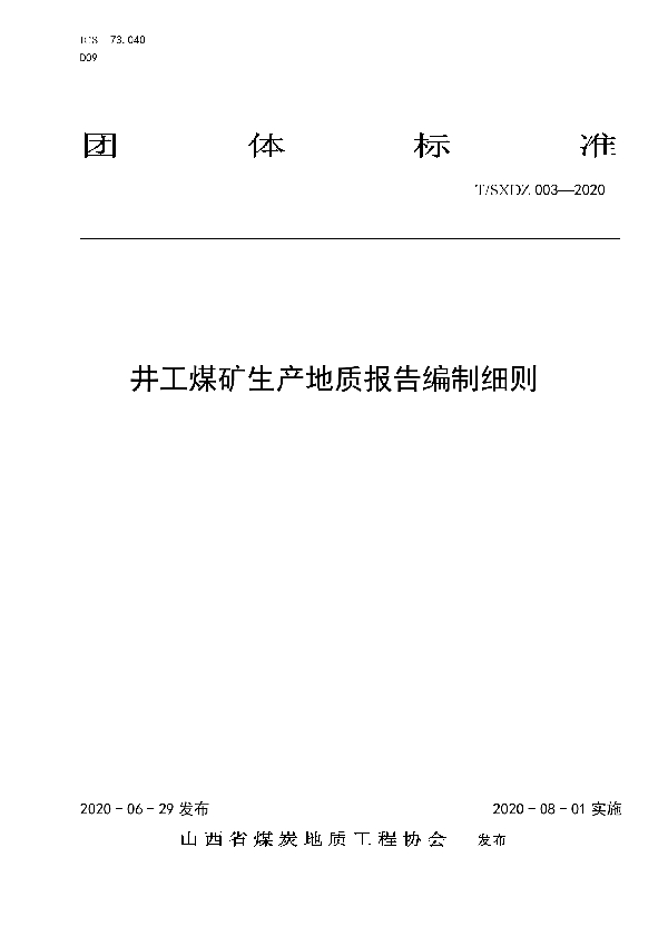 T/SXDZ 003-2020 井工煤矿生产地质报告编制细则