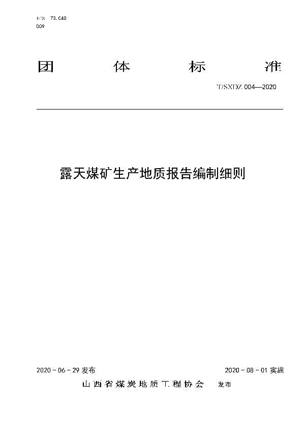 T/SXDZ 004-2020 露天煤矿生产地质报告编制细则